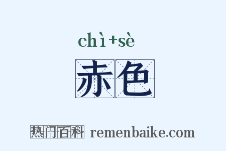 赤色是什么意思的图片